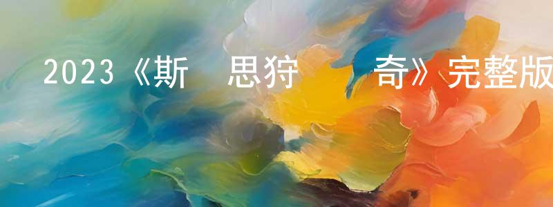 2023《斯萊思狩獵傳奇》完整版電影/在線觀看/百度云-美劇天堂 常漢平的blog